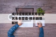 成均馆绯闻演员阵容及其角色塑造-精彩剧情解析