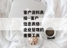 客户资料表格--客户信息表格：企业管理的重要工具