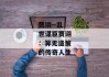 贾诩--乱世谋臣贾诩：算无遗策的传奇人生
