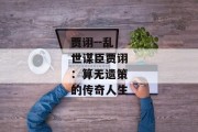 贾诩--乱世谋臣贾诩：算无遗策的传奇人生