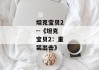 坦克宝贝2--《坦克宝贝2：重装出击》