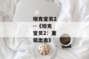 坦克宝贝2--《坦克宝贝2：重装出击》