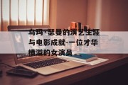 乌玛·瑟曼的演艺生涯与电影成就-一位才华横溢的女演员