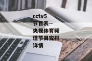 cctv5节目表--央视体育频道节目安排详情