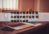 刘若英伦敦演唱会,音乐盛宴的魅力呈现-现场回顾与感悟