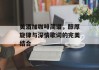 美酒加咖啡简谱，醇厚旋律与深情歌词的完美结合