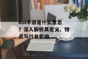 kol手游是什么意思？深入解析其定义、特点与行业影响