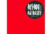美满婚姻，幸福生活-婚姻经营策略解析