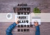 AUDIOLAB专业版中文字--AUDIOLAB专业版中文功能全解析