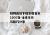 如何高效下载车载音乐1000首-详细指南与技巧分享