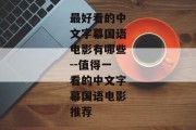 最好看的中文字幕国语电影有哪些--值得一看的中文字幕国语电影推荐