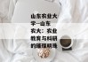 山东农业大学--山东农大：农业教育与科研的璀璨明珠