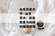 山东农业大学--山东农大：农业教育与科研的璀璨明珠