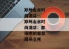 郑州山水时尚酒店--郑州山水时尚酒店：都市中的惬意居停之所