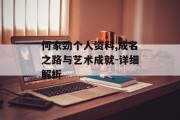 何家劲个人资料,成名之路与艺术成就-详细解析