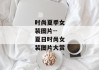 时尚夏季女装图片--夏日时尚女装图片大赏