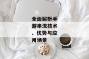 全面解析手游串流技术、优势与应用场景