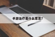手游治疗是什么意思？
