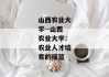 山西农业大学--山西农业大学：农业人才培育的摇篮