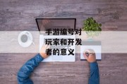 手游编号对玩家和开发者的意义