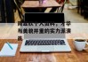 周显欣个人资料，才华与美貌并重的实力派演员