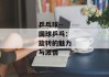 乒乓球--国球乒乓：旋转的魅力与激情
