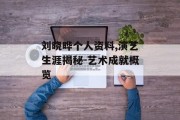 刘晓晔个人资料,演艺生涯揭秘-艺术成就概览