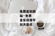 免费音乐网站--免费音乐资源平台大盘点