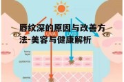 唇纹深的原因与改善方法-美容与健康解析