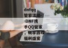 dnfqq管家活动--DNF携手QQ管家，畅享游戏福利盛宴