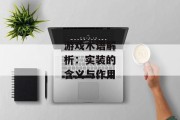 游戏术语解析：实装的含义与作用