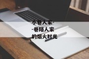 小巷人家--巷陌人家的烟火时光