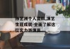 孙艺洲个人资料,演艺生涯成就-全面了解这位实力派演员