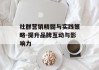 社群营销精髓与实践策略-提升品牌互动与影响力