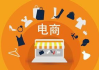 小白学电商运营，从基础到精通-全方位入门攻略