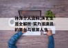 孙淳个人资料,演艺生涯全解析-实力派演员的舞台与银屏人生