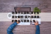 孙淳个人资料,演艺生涯全解析-实力派演员的舞台与银屏人生