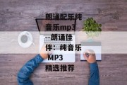 朗诵配乐纯音乐mp3--朗诵佳伴：纯音乐 MP3 精选推荐