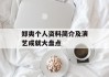 郑爽个人资料简介及演艺成就大盘点