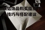 镶钻饰品购买指南-挑选技巧与搭配建议