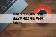 陈金飞个人资料,中国企业家成就与影响-详细剖析