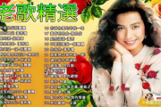 经典老歌回顾：老歌曲大全100首经典老歌歌名