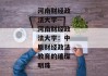 河南财经政法大学--河南财经政法大学：中原财经政法教育的璀璨明珠