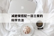 减肥餐搭配一日三餐的科学方法