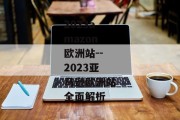 2023amazon欧洲站--2023亚马逊欧洲站全面解析