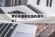 梦幻手游新区指的是什么？
