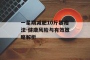 一星期减肥10斤暴瘦法-健康风险与有效策略解析