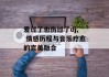 爱过了也伤过了dj, 情感历程与音乐疗愈的完美融合