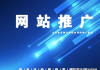 SEO推广外包，企业线上成长的加速器-外包策略与效果评估