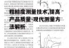 粗糙度测量技术,提高产品质量-现代测量方法解析